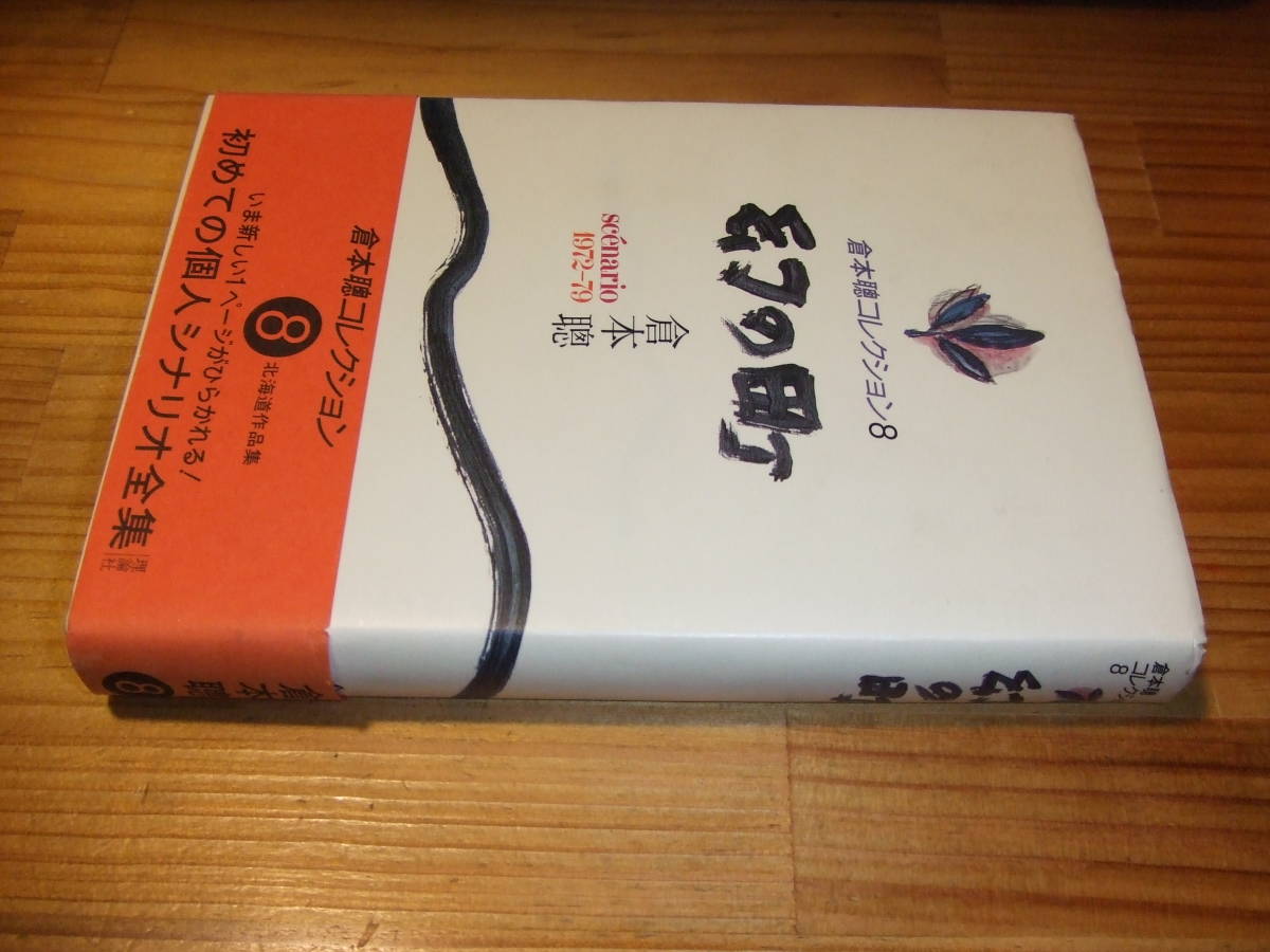倉本聰コレクション８北海道作品集シナリオ本 幻の町 ８３再刷 の落札情報詳細 ヤフオク落札価格情報 オークフリー スマートフォン版