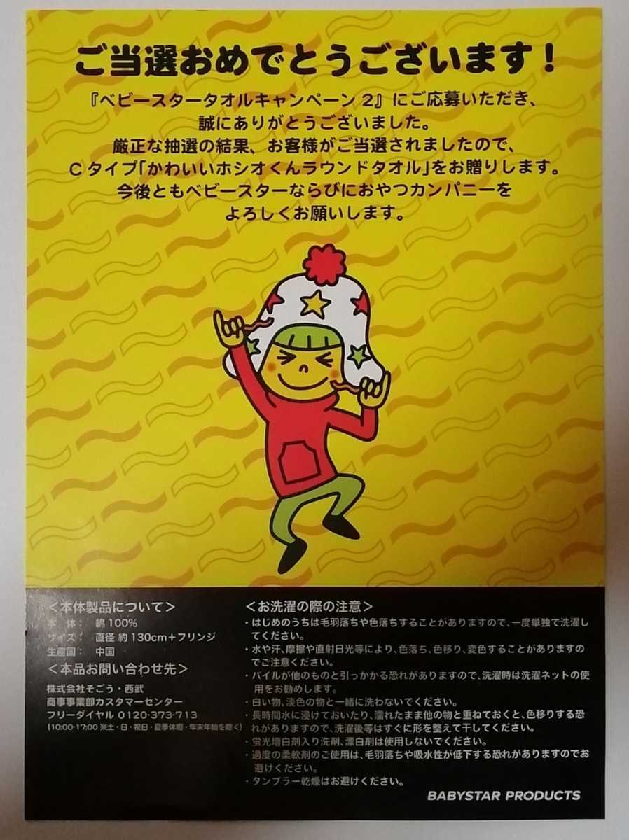 新品 懸賞当選品 ベビースターキャンペーン かわいいホシオくんラウンドタオル の落札情報詳細 ヤフオク落札価格情報 オークフリー スマートフォン版