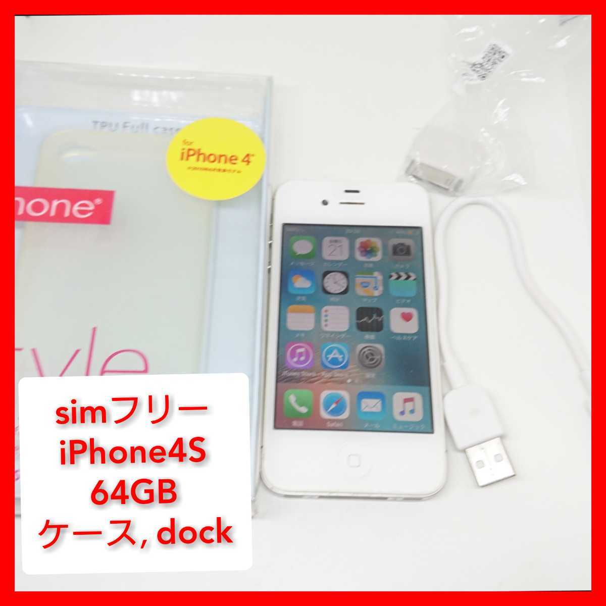 Simフリーiphone4s 64gb A1387 Wi Fi運用可能 新品ケース 液晶保護 おまけdockコネクター Apple ドコモ可能 Md261za A の落札情報詳細 ヤフオク落札価格情報 オークフリー スマートフォン版