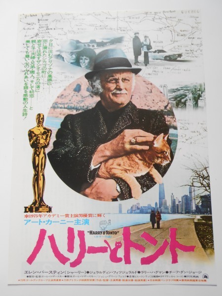 中古 チラシ ハリーとトント ニュー東宝シネマ2 ポール マザースキー アート カーニー の落札情報詳細 ヤフオク落札価格情報 オークフリー スマートフォン版
