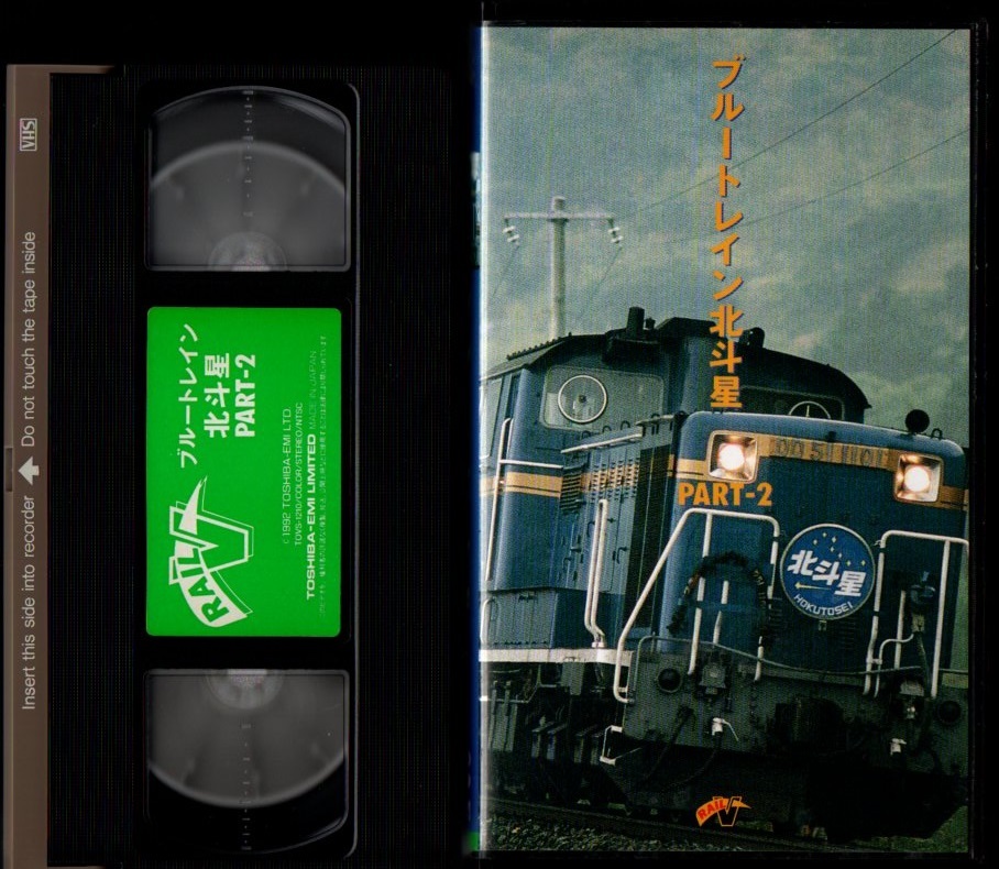 12 ブルートレイン 北斗星 PART2 (45分) 北海道編 汽車 電車ビデオ VHS 非レンタル 鉄 …
