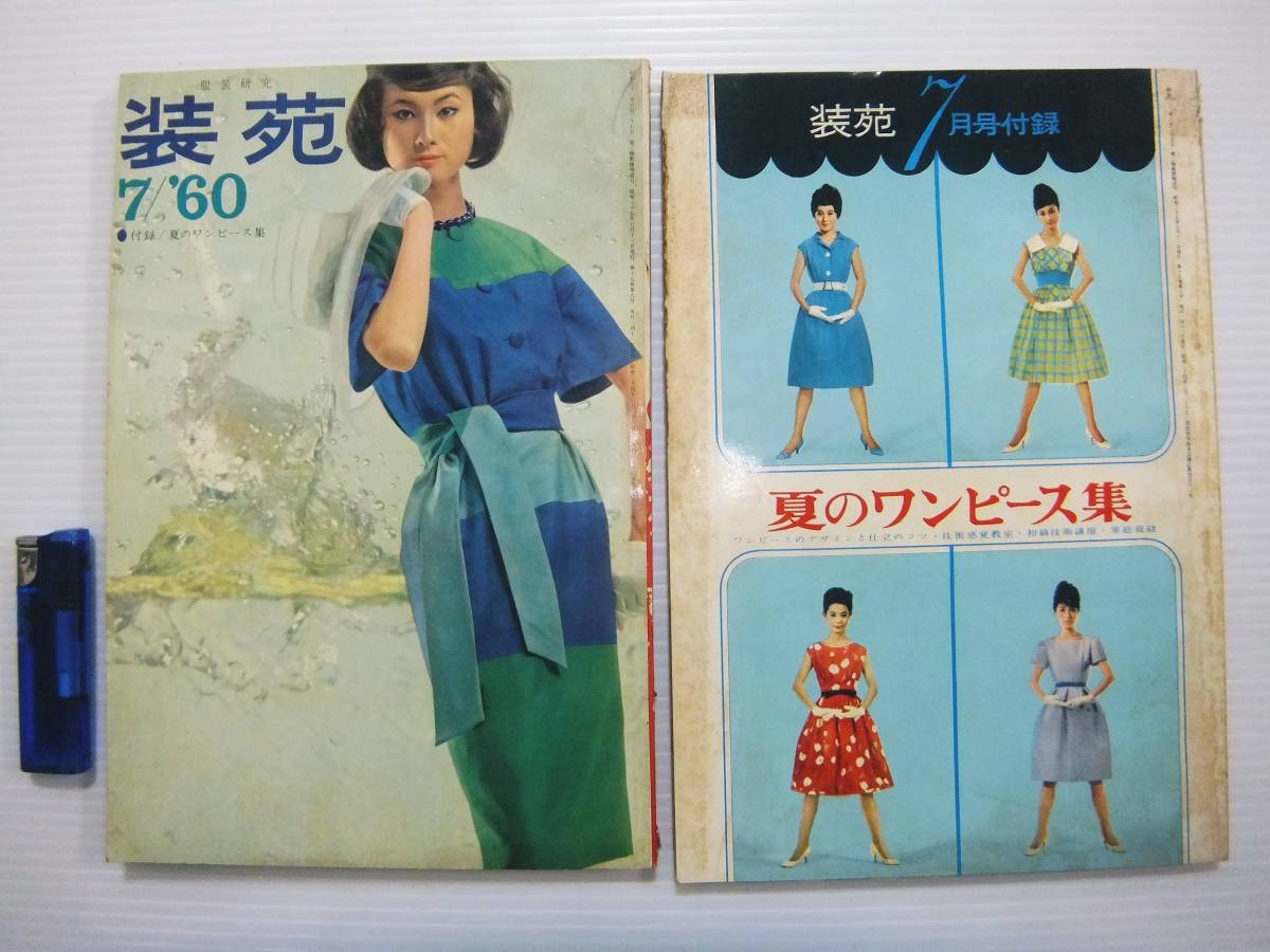 服飾研究 装苑 1960年7月号 付録 スタイルブック 桂由美 レトロ
