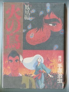 アニメ 火の鳥 鳳凰編 フィルムコミック 手塚治虫 原作 りん たろう 監督 手塚プロダクション 編 角川書店 B6判 初版 の落札情報詳細 ヤフオク落札価格情報 オークフリー スマートフォン版