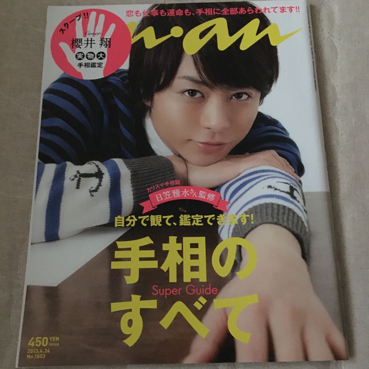 嵐 櫻井翔 Anan アンアン 13 手相のすべて 一冊 の落札情報詳細 ヤフオク落札価格情報 オークフリー スマートフォン版