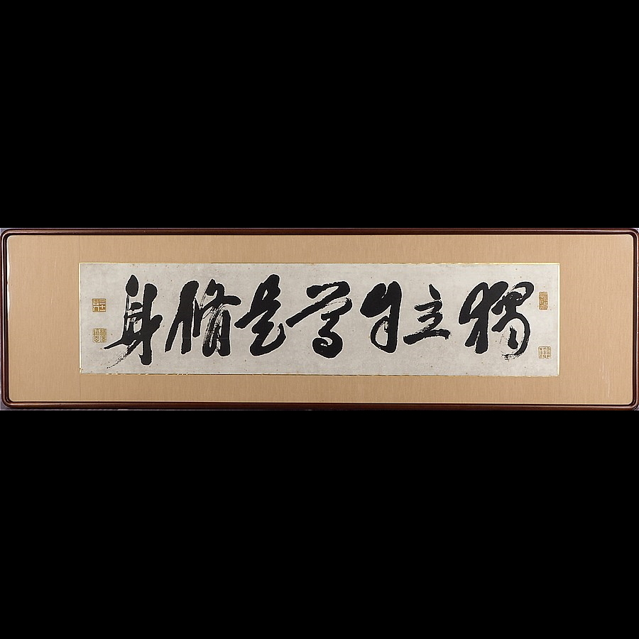 複製】【蘇山】[福沢諭吉] 10997 扁額 横書「独立自尊是修身」 紙本