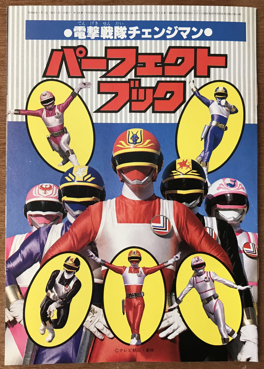 テレビランド増刊カラーグラフ60電撃戦隊チェンジマン 徳間書店 テレビ