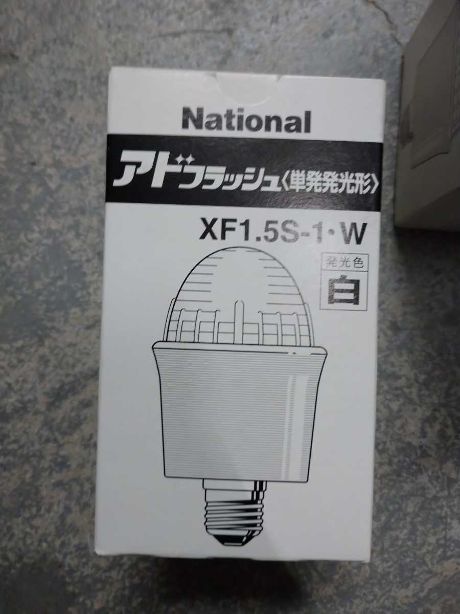 新品】ナショナルnational アドフラッシュ単発発光形XF1.5S-1・W