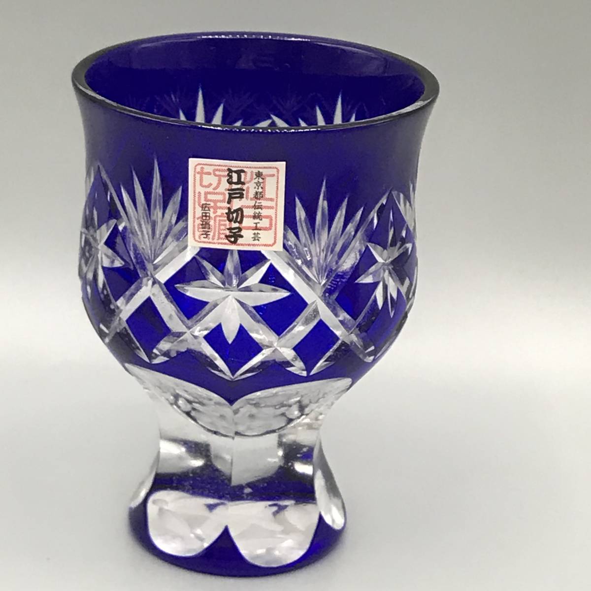 新品】江戸切子 ① 伝統工芸士 大友精三作 被せ硝子 懐石杯 高杯