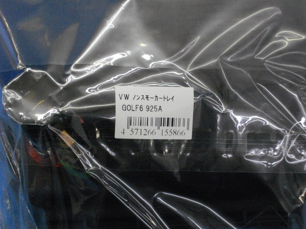 未使用VW ノンスモーカートレイ(Golf6/Scirocco)