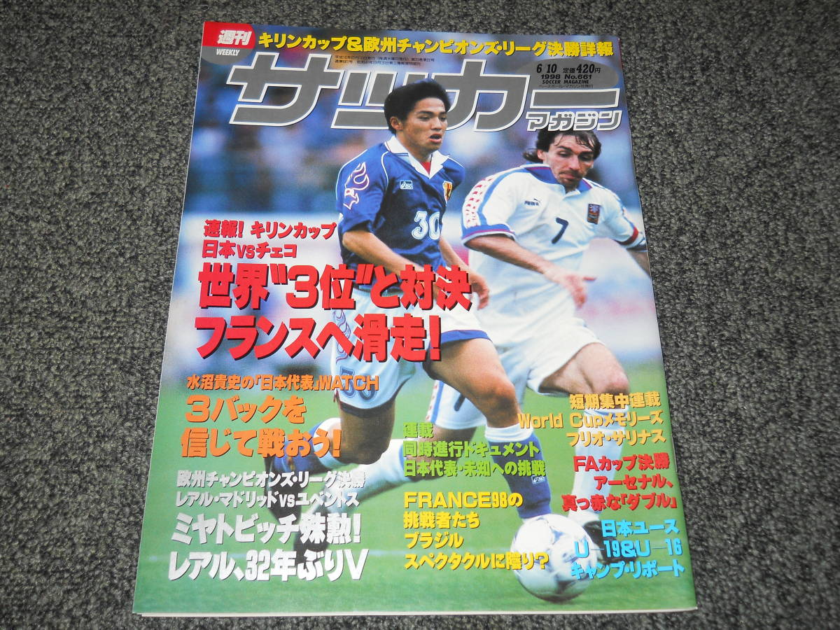 サッカーマガジン 1998 6 10 小野伸二 中田英寿 水沼貴史 サリナス 中村俊輔 大柴健二 ミヤトビッチ ドゥンガ の落札情報詳細 ヤフオク落札価格情報 オークフリー スマートフォン版