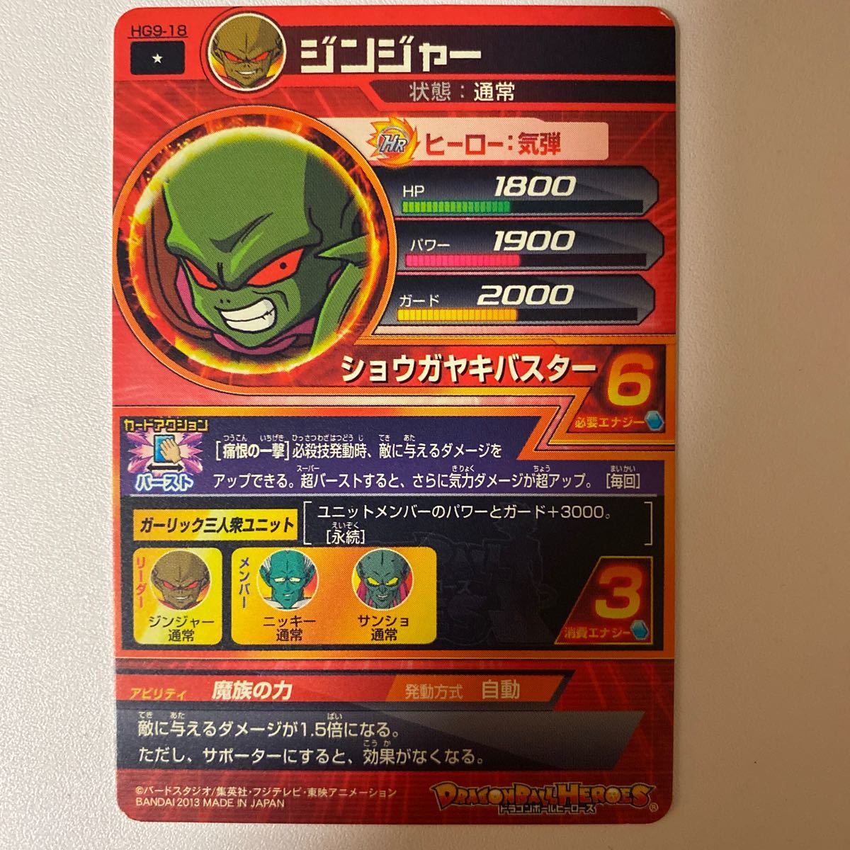 目立った傷や汚れなし Hg9弾コモン ジンジャー 通常 Hg9 18 技 ショウガヤキバスター ドラゴンボールヒーローズ レアリティ 13 Bandai の落札情報詳細 ヤフオク落札価格情報 オークフリー スマートフォン版