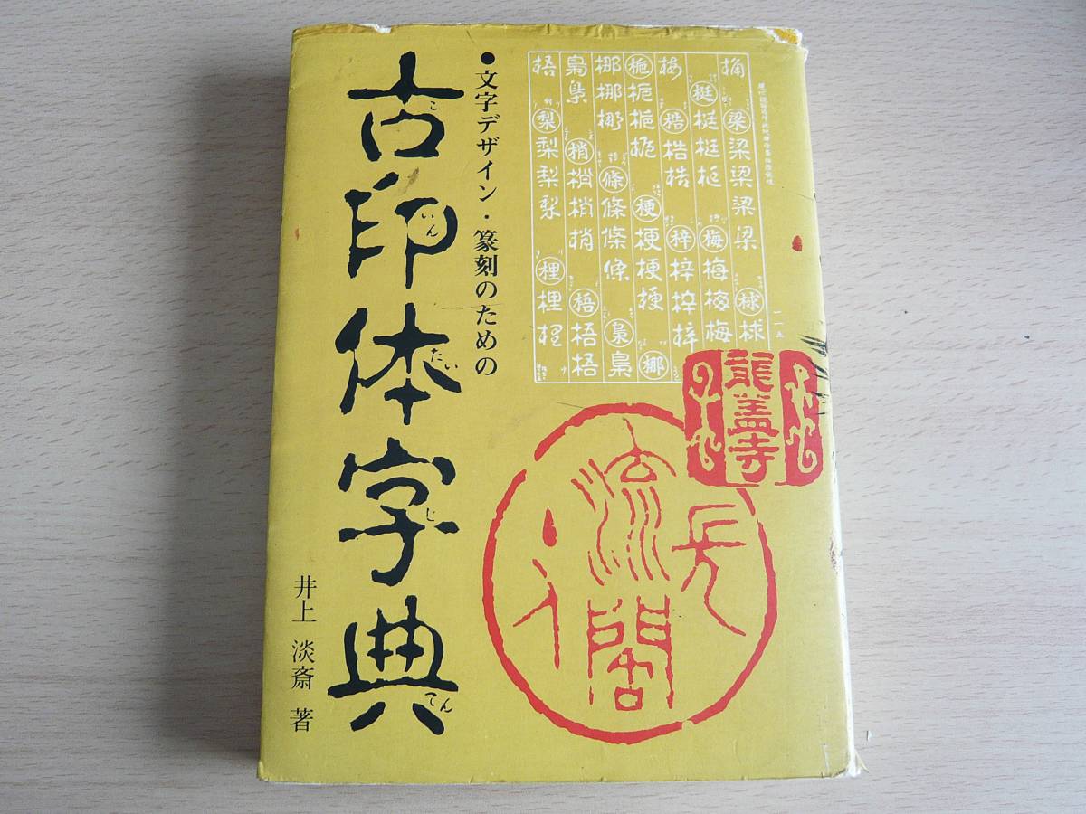 G114 古印体字典 文字デザイン 篆刻のための 井上淡斎著 マール社 本 篆刻 書道 古書 印譜 辞書 の落札情報詳細 ヤフオク落札価格情報 オークフリー スマートフォン版