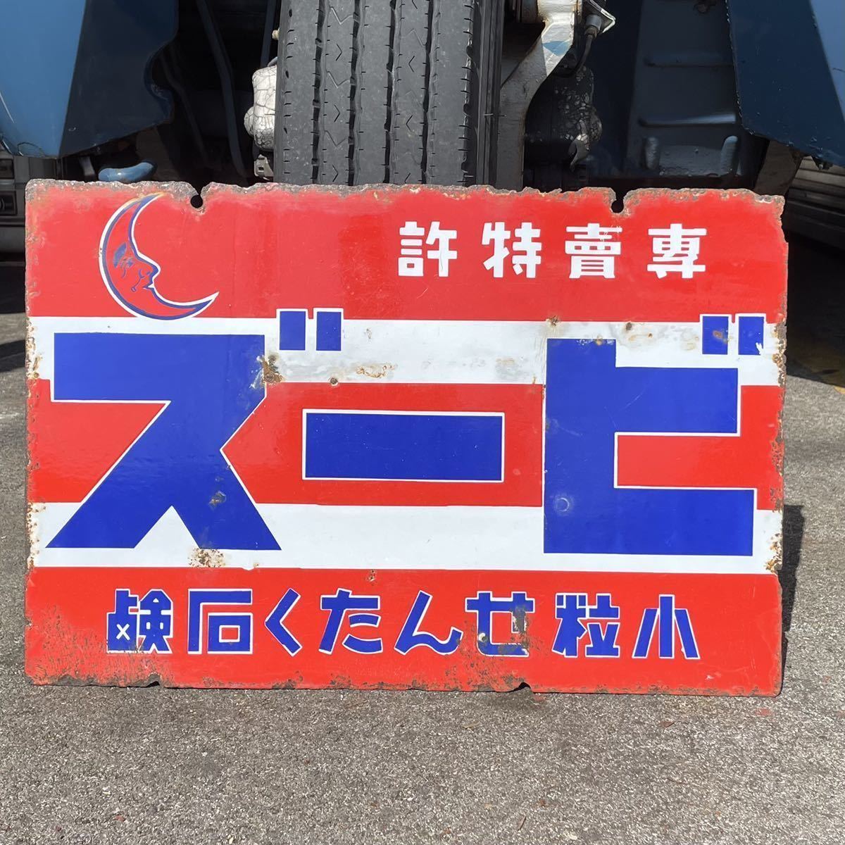 ホーロー看板 ズービ 花王ビーズ 昭和レトロ 当時物 右横文字 両面琺瑯カンバン の落札情報詳細 ヤフオク落札価格情報 オークフリー スマートフォン版