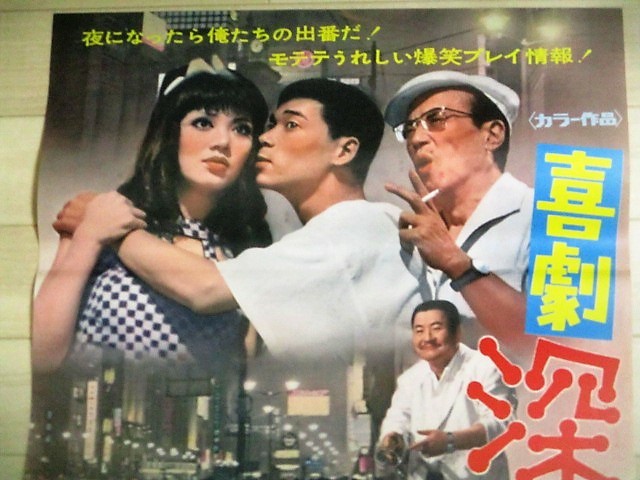 伴淳三郎 高松しげお緑魔子・出演「喜劇 深夜族」B2サイズ 松竹 映画