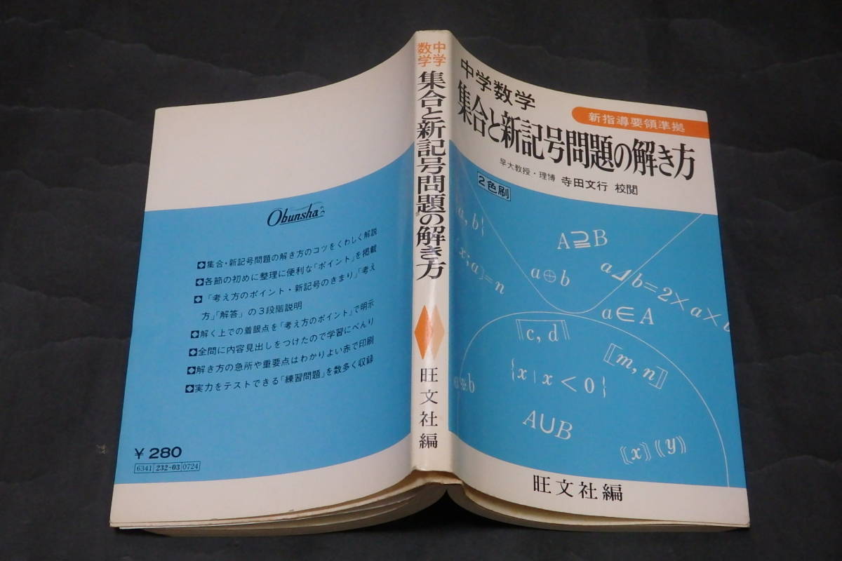 R18 中学数学 集合と新記号問題の解き方 寺田文行く 校閲 旺文社 昭和48年重版 の落札情報詳細 ヤフオク落札価格情報 オークフリー スマートフォン版