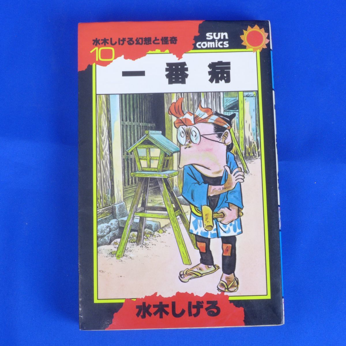 ゆS3733○【直筆サイン入】水木しげる「一番病」朝日ソノラマ サンコミ