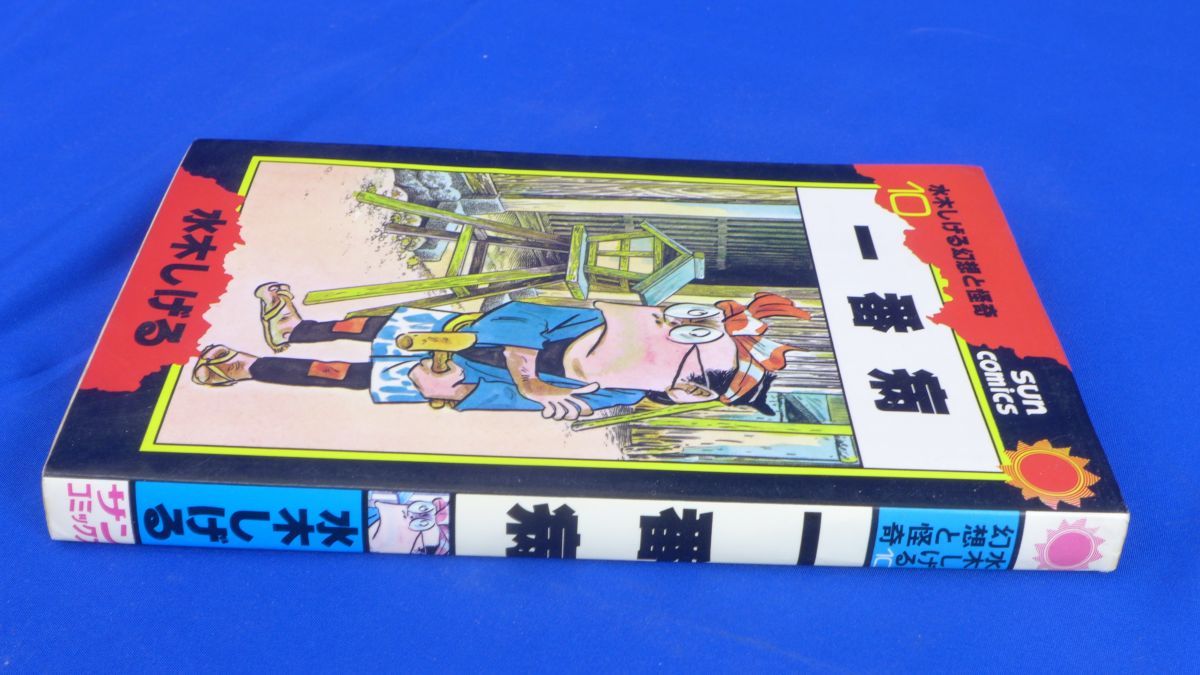 猫又朝日ソノラマサンコミックス帯葉書付S41sun表記非貸本水木しげる