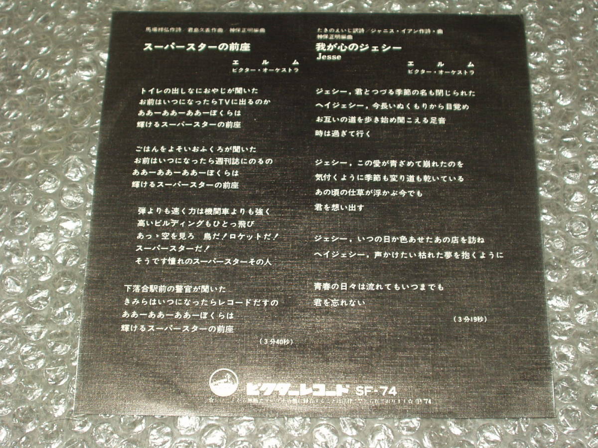 ７ エルム スーパー スターの前座 C W 我が心のジェシー Jesse 和モノ 和ングラ本 喫茶ロック 銀河鉄道 丘蒸汽 ジャニス イアン の落札情報詳細 ヤフオク落札価格情報 オークフリー スマートフォン版