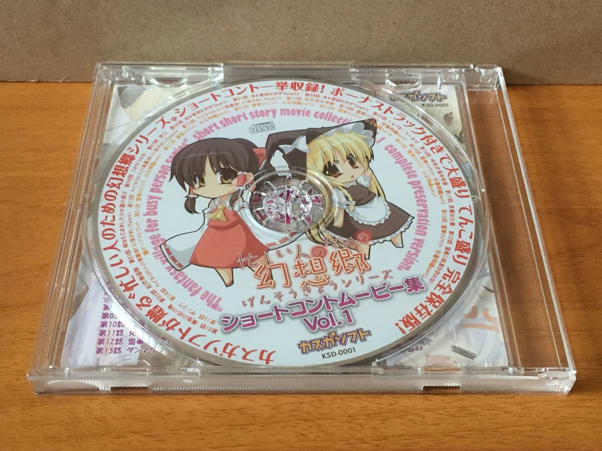Cd39 忙しい人のための幻想郷シリーズ ショートコントムービー集 Vol 1 カスガソフト の落札情報詳細 ヤフオク落札価格情報 オークフリー スマートフォン版