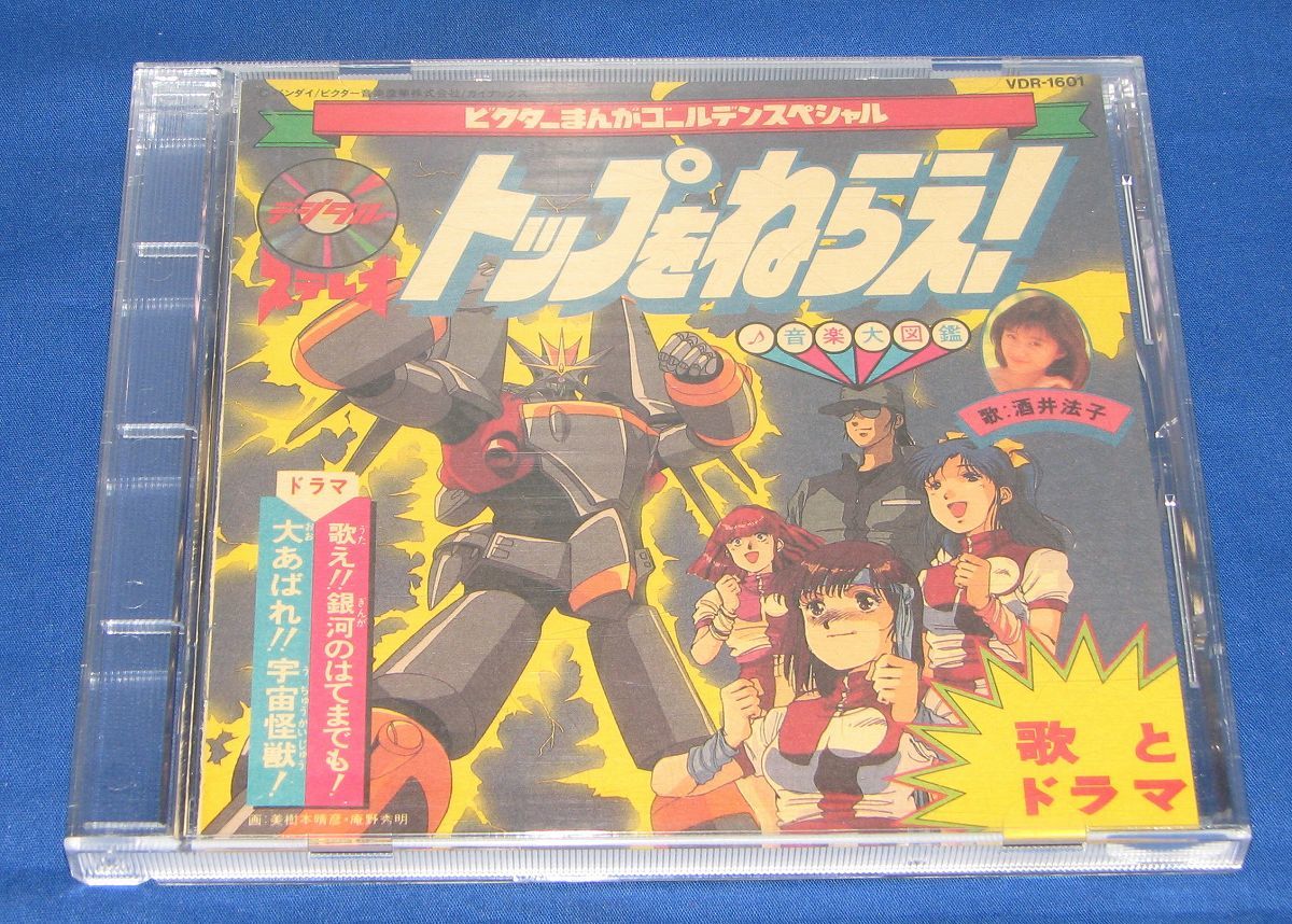 Cd トップをねらえ 音楽大図鑑 ガイナックス 田中公平 酒井法子 庵野秀明 の落札情報詳細 ヤフオク落札価格情報 オークフリー スマートフォン版
