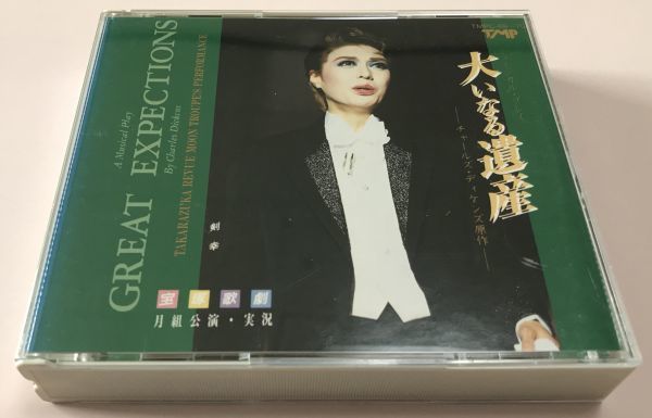 2CD 宝塚歌劇 月組公演・実況 / 大いなる遺産 ザ・モダーン / 剣幸