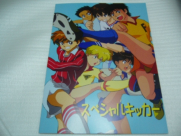 新品 スペシャルキッカー 同人誌 キャプテン翼j ホイッスル オフサイド 銀河へキックオフ イナズマイレブン 燃えろトップストライカー他 の落札情報詳細 ヤフオク落札価格情報 オークフリー スマートフォン版
