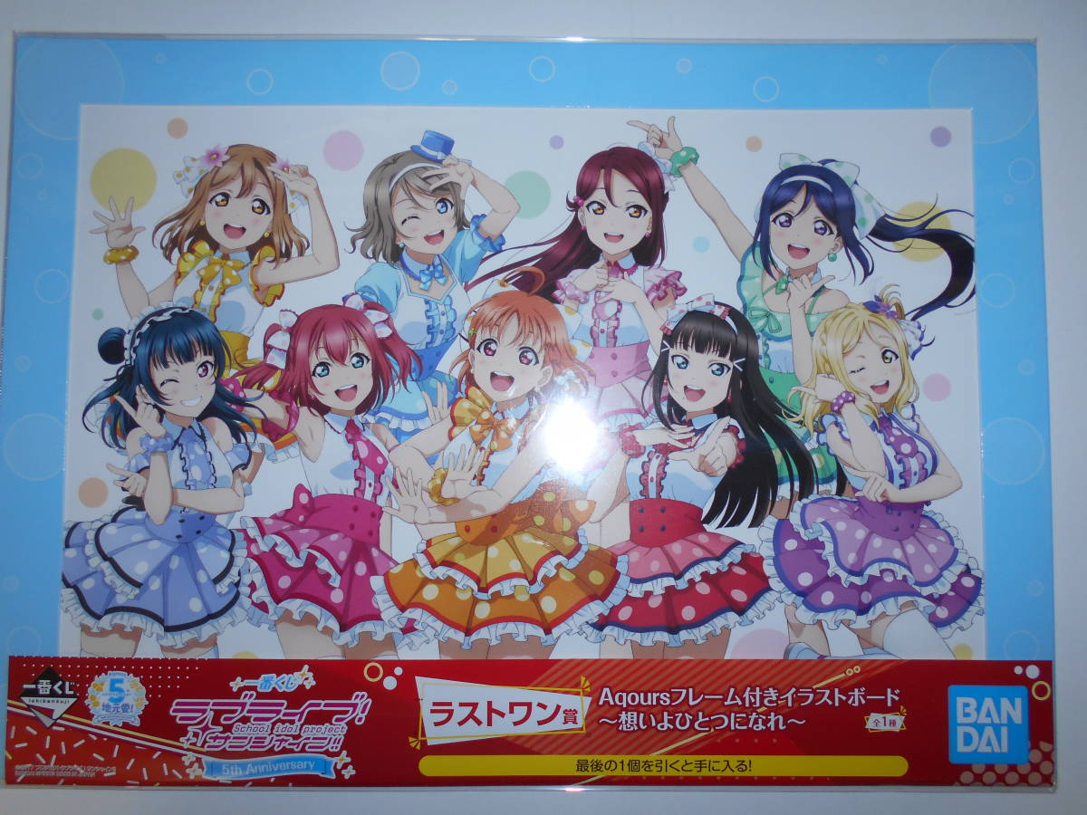 新品 一番くじ ラブライブ サンシャイン 5th Anniversary ラストワン賞 Aqours フレーム付き イラストボード 思いよひとつになれ の落札情報詳細 ヤフオク落札価格情報 オークフリー スマートフォン版