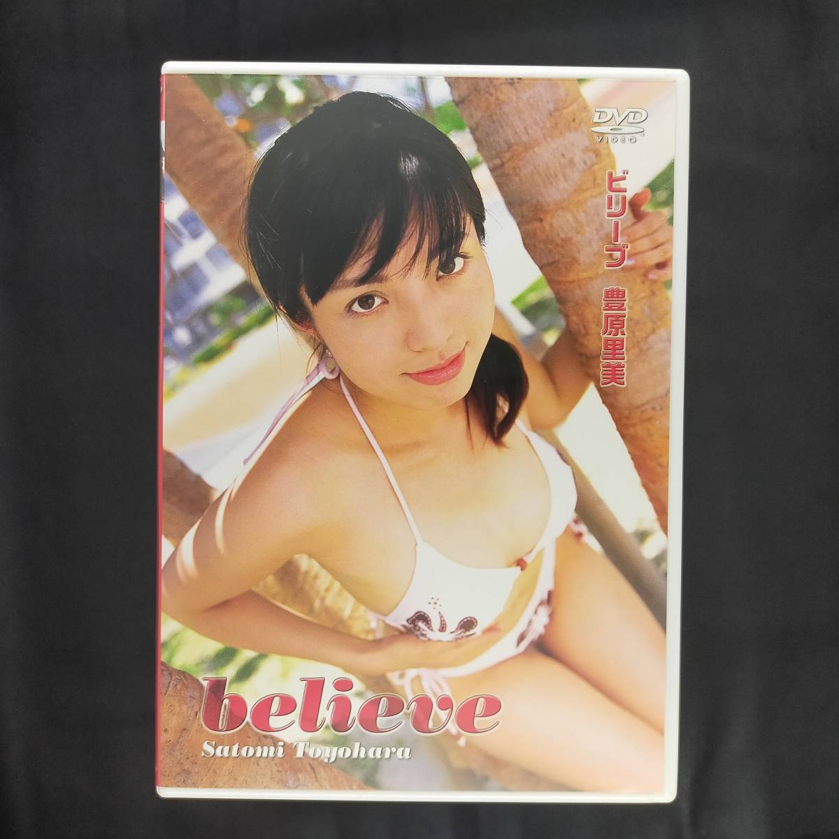 豊原里美 ビリーブ IV イメージビデオ グラビア の落札情報詳細 - ヤフオク落札価格検索 オークフリー