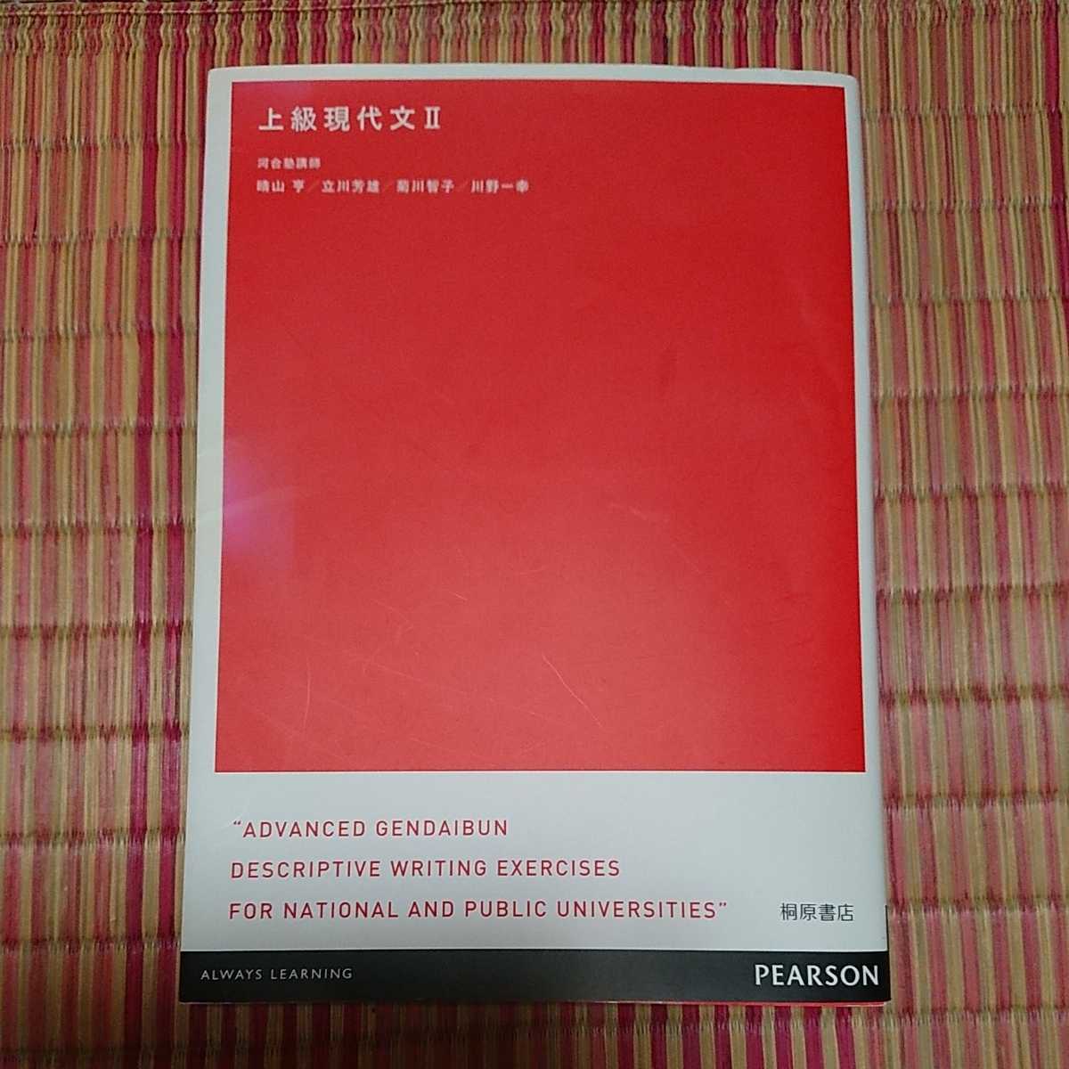 最難関国立入試対策上級現代文2河合塾講師晴山亨立川芳雄菊川智子川野一幸桐原書店別冊問題 解答用紙付属送料無料書き込みなし東大京大一橋 の落札情報詳細 ヤフオク落札価格情報 オークフリー スマートフォン版