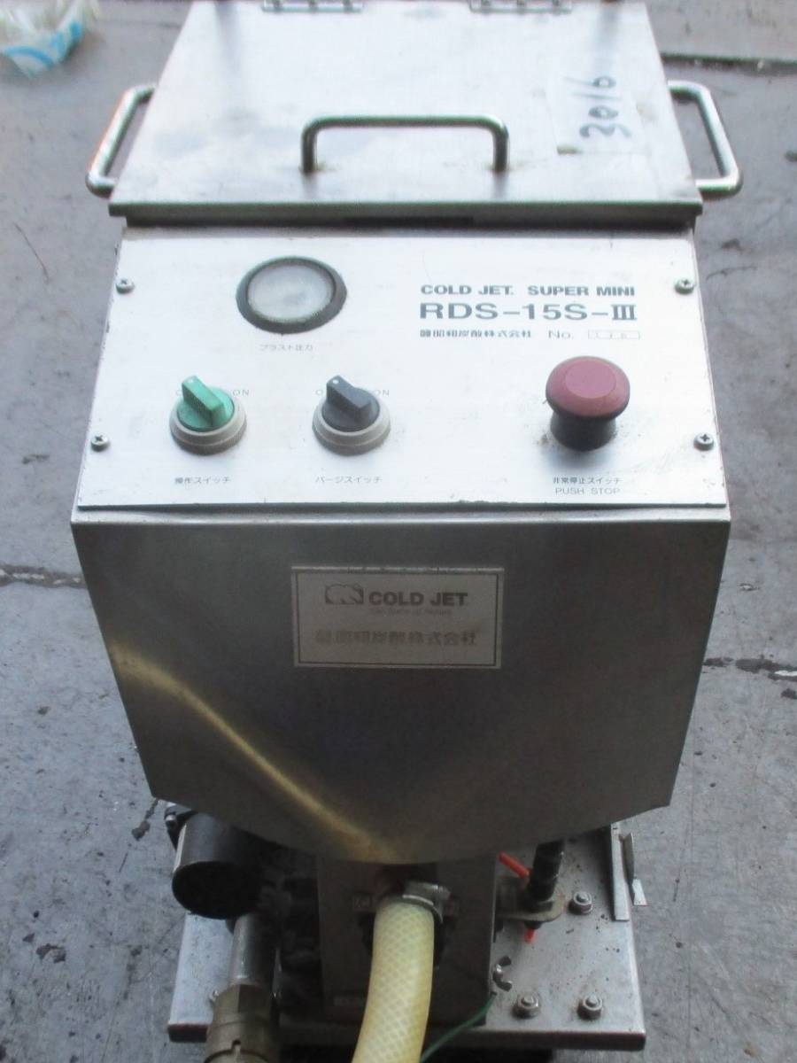 油谷№3016② ドライアイスブラスト 昭和炭酸 コールドジェット スーパーミニ RDS15SⅢ ドライアイス洗浄機 ブラスター 剥離洗浄