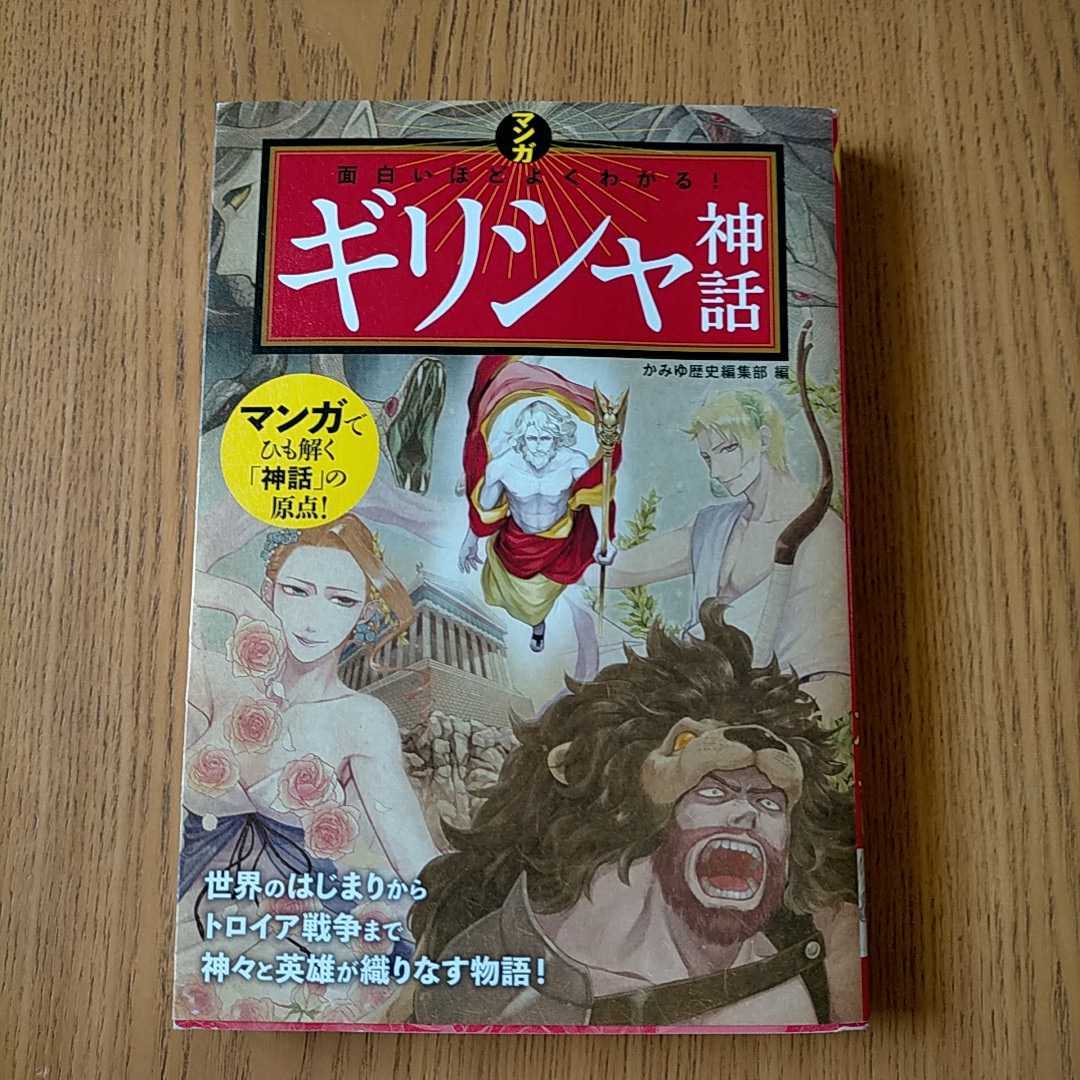 美本 マンガ面白いほどよくわかる ギリシャ神話 の落札情報詳細 ヤフオク落札価格情報 オークフリー スマートフォン版