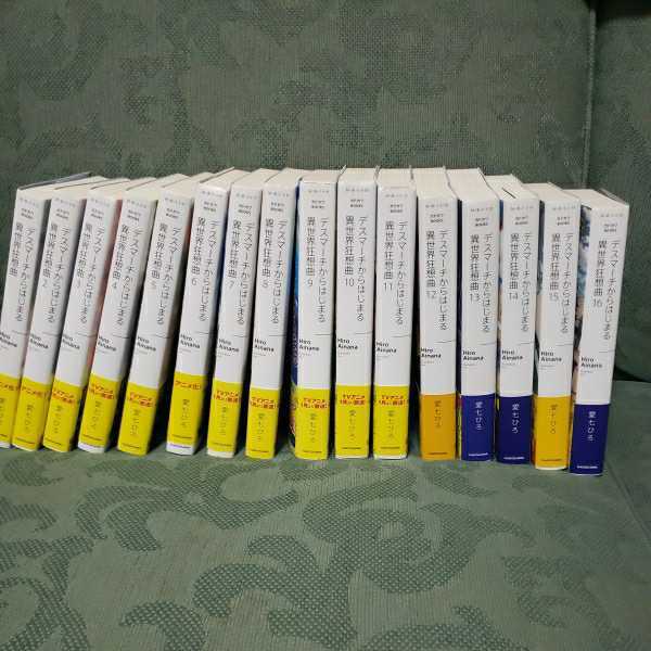 デスマーチからはじまる異世界狂想曲 愛七ひろ 1から16 の落札情報詳細 ヤフオク落札価格情報 オークフリー スマートフォン版