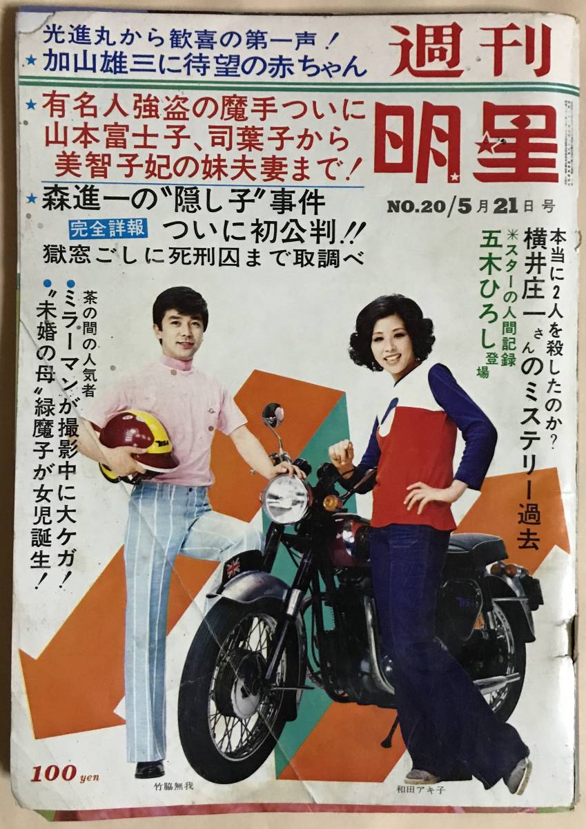 週刊明星1972年5月21日西城秀樹南沙織江利チエミ天地真理沖雅也