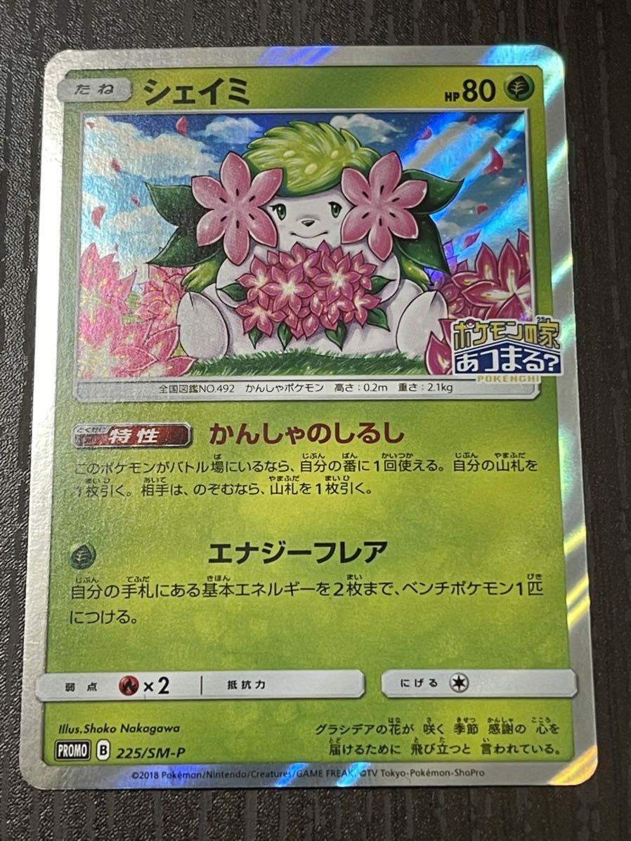 新品 ポケモンカードゲーム シェイミ 新品同様極美品 ポケカ ポケモンセンター 限定 中川翔子 ポケモンの家あつまる プロモ の落札情報詳細 ヤフオク落札価格情報 オークフリー スマートフォン版 新品 ポケモンカードゲーム シェイミ 新品同様極美品 ポケカ ポケモンセンター 限定 中川翔子 ポケモンの家あつまる プロモ の落札情報詳細 ヤフオク落札価格情報 オークフリー スマートフォン版