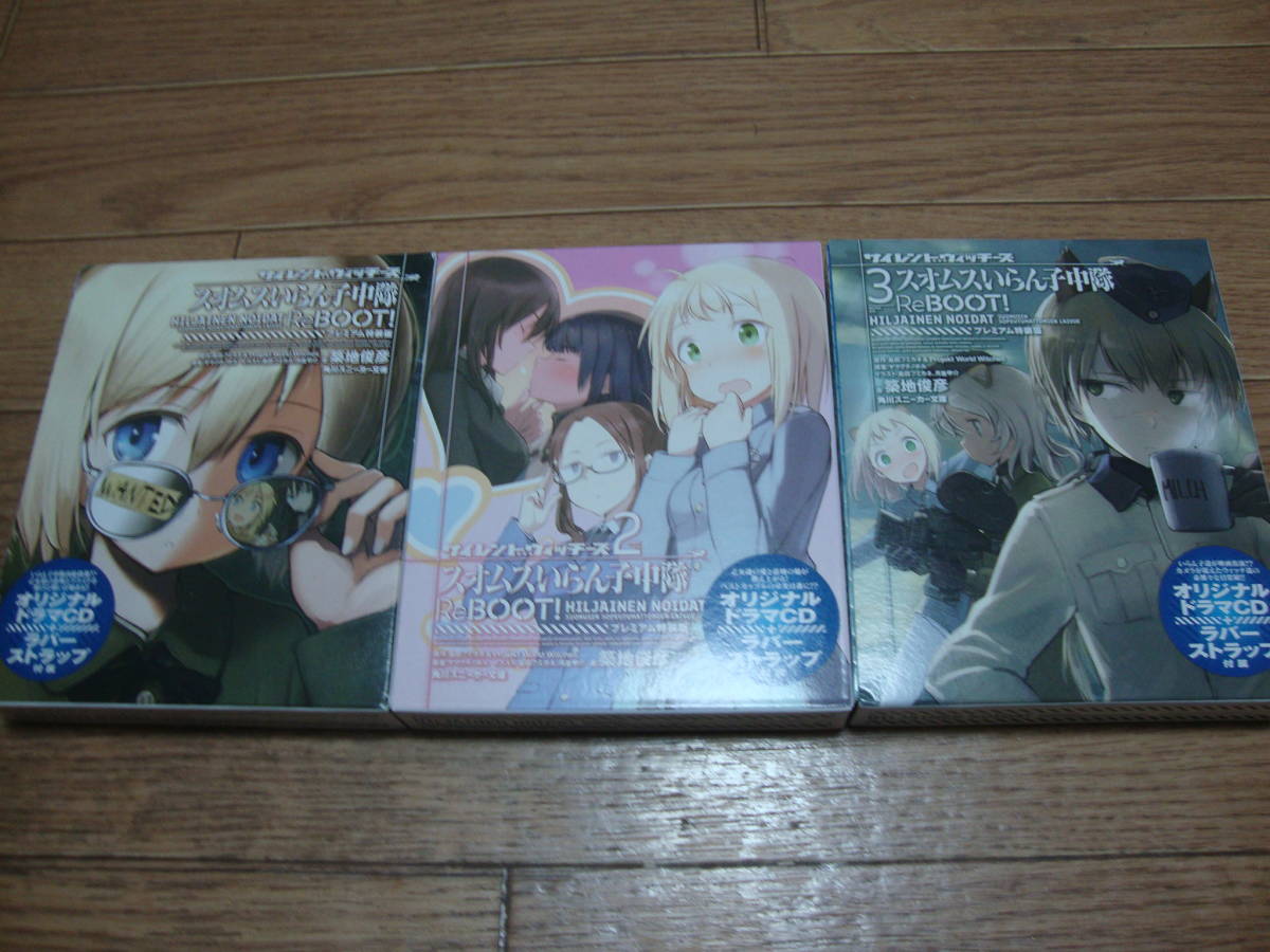 サイレントウィッチーズ スオムスいらん子中隊reboot プレミアム特装版 １ ３巻 ストライクウィッチーズ の落札情報詳細 ヤフオク落札価格情報 オークフリー スマートフォン版