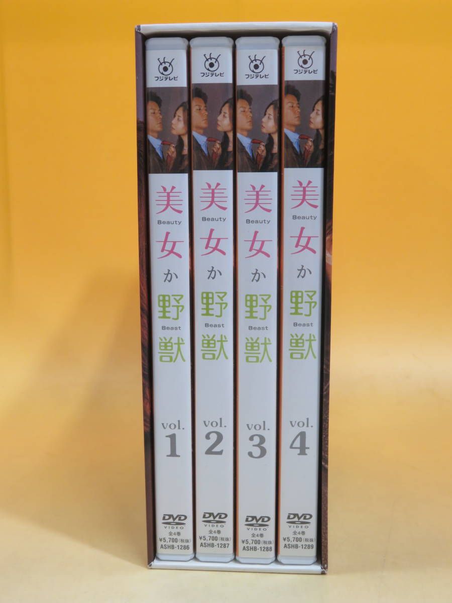 中古 Tvドラマ 美女か野獣 Vol 1 4 Dvd Box Dvd4枚組 フジテレビ 松嶋菜々子 福山雅治 渡辺いっけい他 B1a7 の落札情報詳細 ヤフオク落札価格情報 オークフリー スマートフォン版