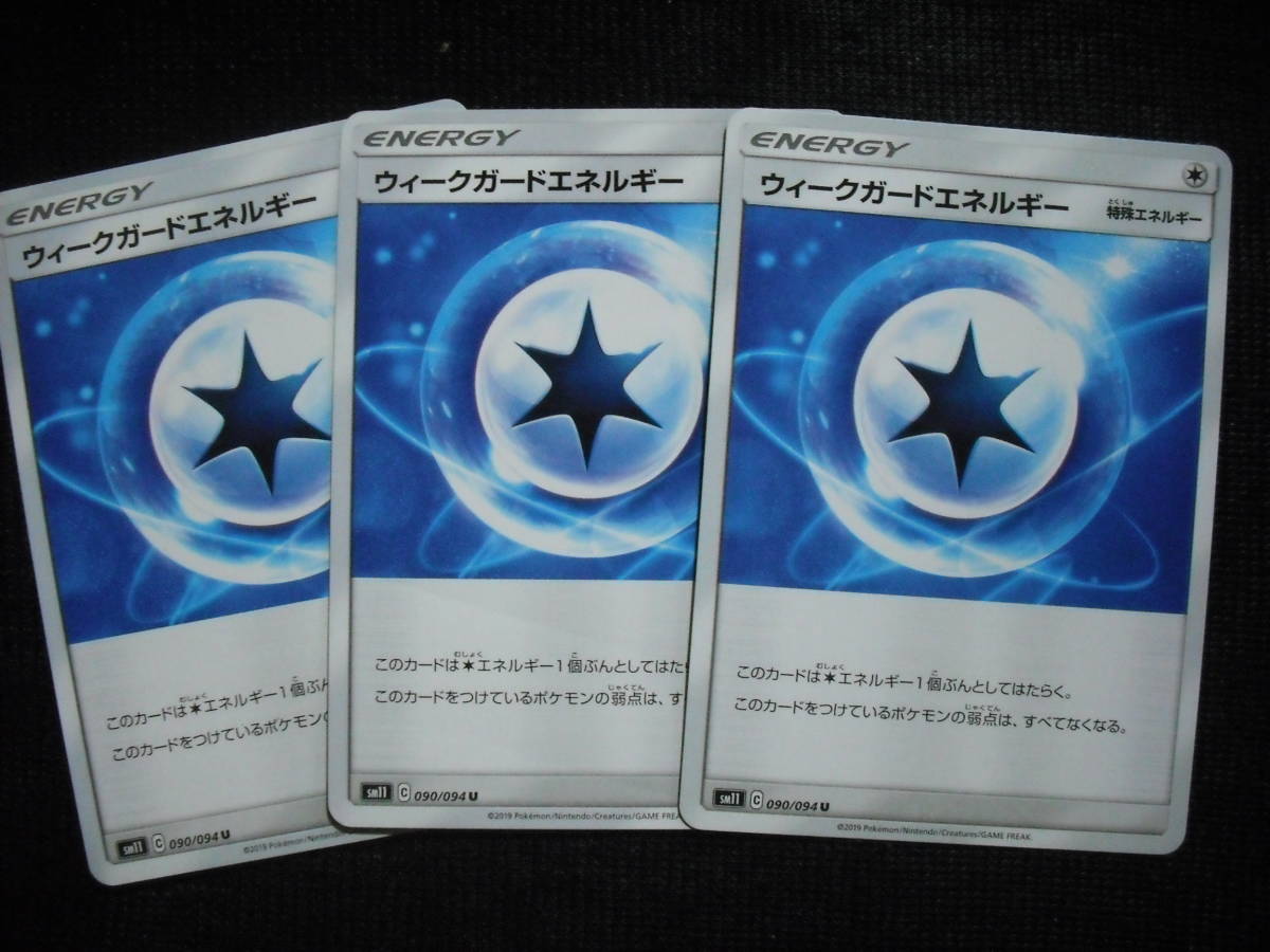 3枚セット ウィークガードエネルギー Sm11 090 特殊 ポケモンカード の落札情報詳細 ヤフオク落札価格情報 オークフリー