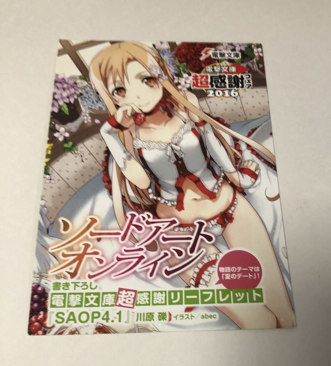 ソードアートオンライン 書籍特典 ssリーフレット 夏のデート ssペーパー の落札情報詳細 ヤフオク落札価格情報 オークフリー スマートフォン版 ソードアートオンライン 書籍特典 ssリーフレット 夏のデート ssペーパー の落札情報詳細 ヤフオク落札価格情報 オークフリー スマートフォン版