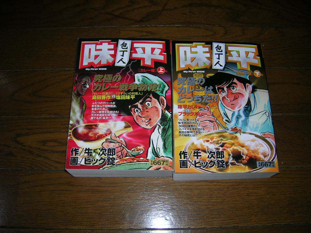 包丁人味平 カレー編 上下巻 牛次郎 ビッグ錠 コンビニ本 の落札情報詳細 ヤフオク落札価格情報 オークフリー スマートフォン版