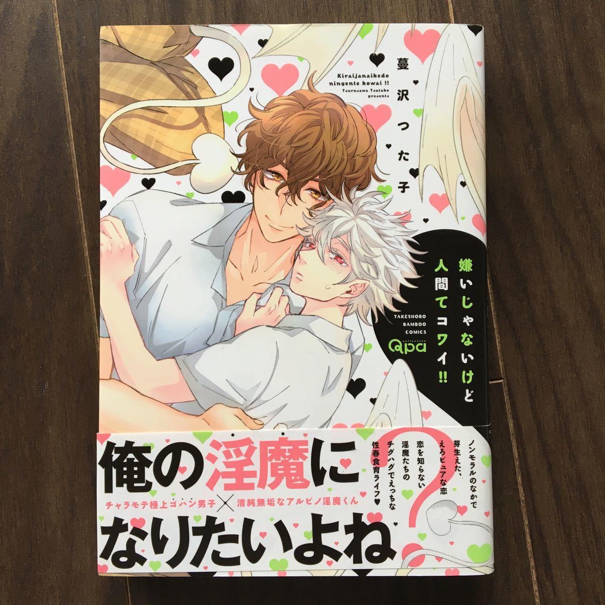 B 蔓沢つた子 嫌いじゃないけど人間てコワイ 帯付き 送料0円 ３冊まで同梱可 Blコミック ｂb の落札情報詳細 ヤフオク落札価格情報 オークフリー スマートフォン版