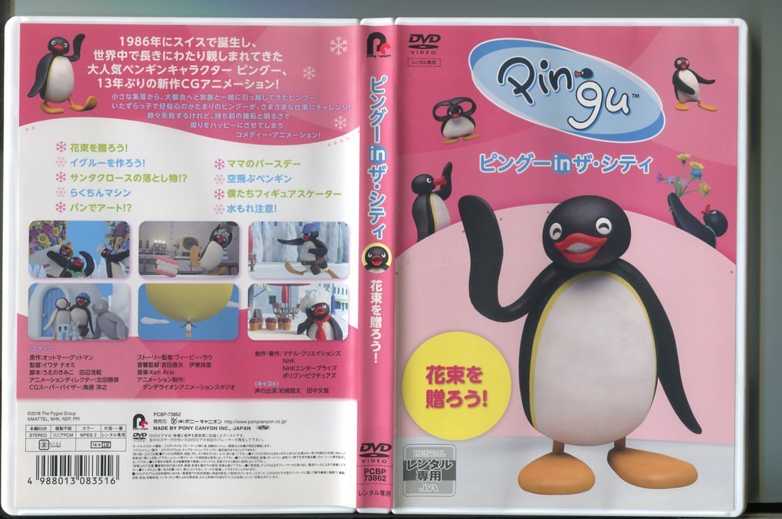Z8612 ピングー In ザ シティ 花束を贈ろう レンタル用dvd 岩崎諒太 田中文哉 A06 の落札情報詳細 ヤフオク落札価格情報 オークフリー スマートフォン版