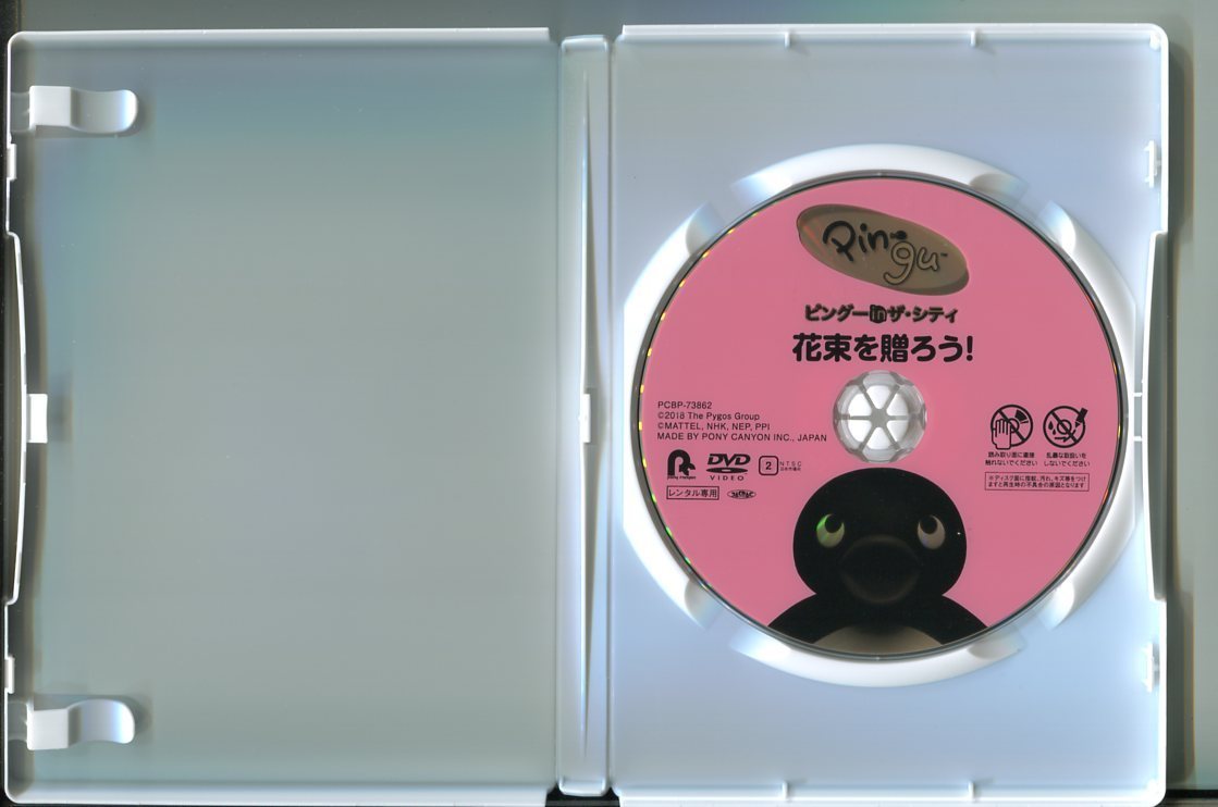 z8612 「ピングー in ザ・シティ 花束を贈ろう！」 レンタル用DVD/岩崎