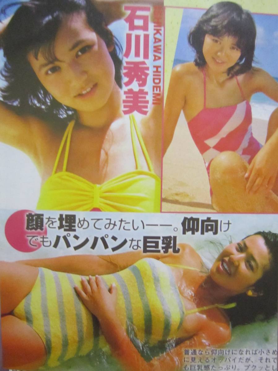 水着　腋毛 ☆【腋フェチ/水着/巨乳谷間】石川秀美切り抜きP20（クリアブック入り）☆の落札情報詳細 - Yahoo!オークション落札価格検索 オークフリー