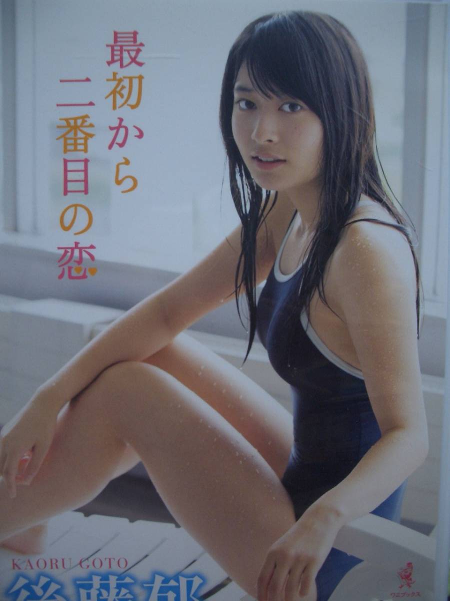 後藤郁 Dvd 最初から二番目の恋 の落札情報詳細 ヤフオク落札価格情報 オークフリー スマートフォン版