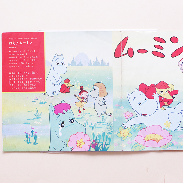 ねえ ムーミン 藤田淑子 ムーミン谷のうた 櫻井妙子 緑の陽だまり ロッキーとポリー ミッチーとチャタラーズ 33回転コンパクト盤 の落札情報詳細 ヤフオク落札価格情報 オークフリー スマートフォン版
