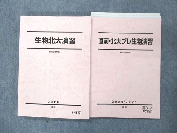 【美品】駿台　朝霞靖俊　生物北大演習　2016年版 QH92-027 駿台 生物北大演習/直前・北大プレ生物演習【テスト2回分付き