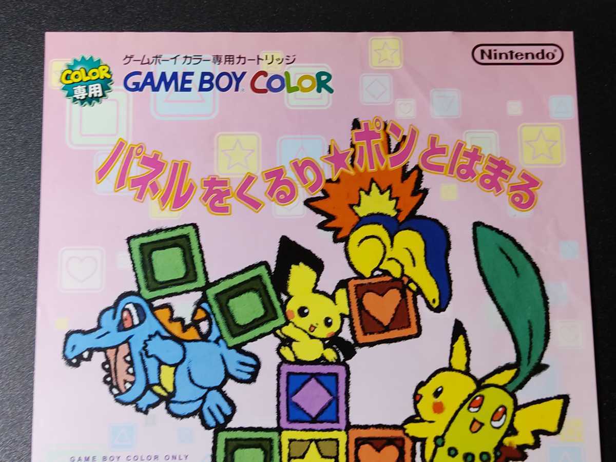 ポケモンでパネポン チラシ 任天堂 ポケモンセンター ゲームボーイカラー ポスター パンフレット アクションパズルゲーム の落札情報詳細 ヤフオク落札価格情報 オークフリー スマートフォン版