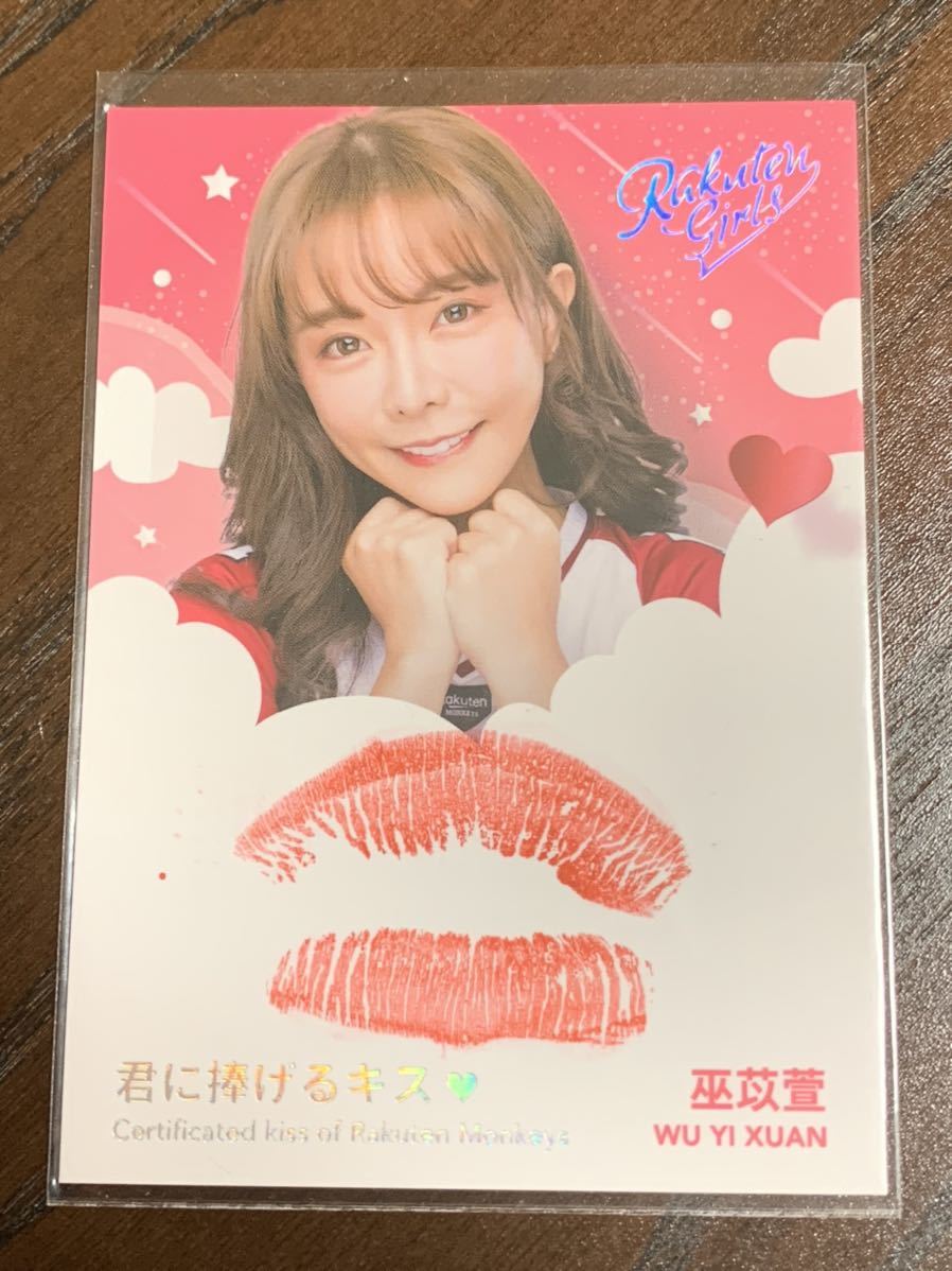 楽天ガールズコレクターズカード2020巫苡萱