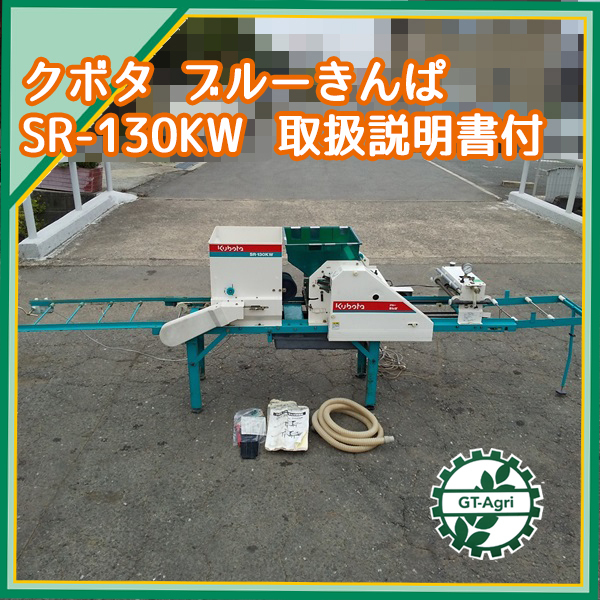 Cg211391 クボタ SR-130KW きんぱ 電動播種機 100V □取扱説明書付き