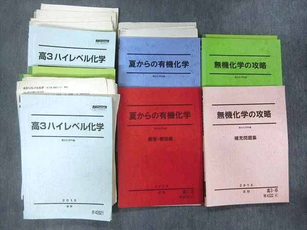 Or25 067 駿台 高3 ハイレベル化学 夏からの有機化学 解答 解説集 無機化学の攻略 補充問題集 通年セット 2015 計6冊 Sale L0d の落札情報詳細 ヤフオク落札価格情報 オークフリー スマートフォン版